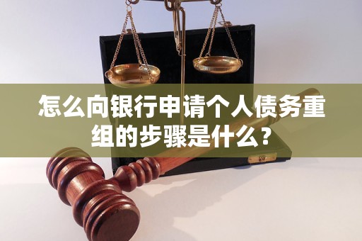 无棣怎么向银行申请个人债务重组的步骤是什么？